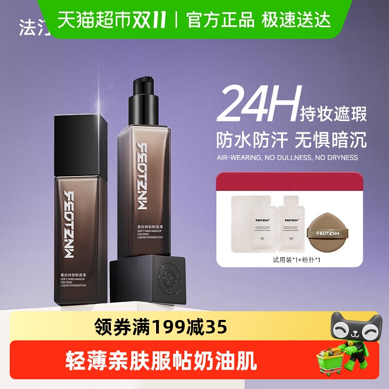 feotznw/法汀妮持妆控油粉底液