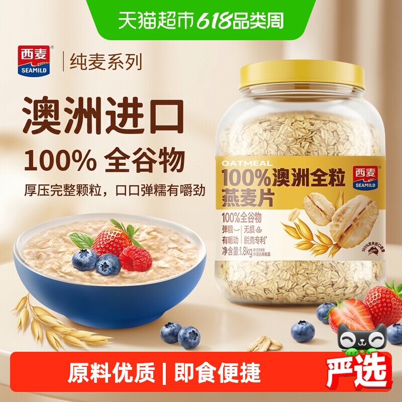 西麦100%澳洲全粒燕麦片1.8kg*1桶即食冲饮高蛋白质营养早餐食品