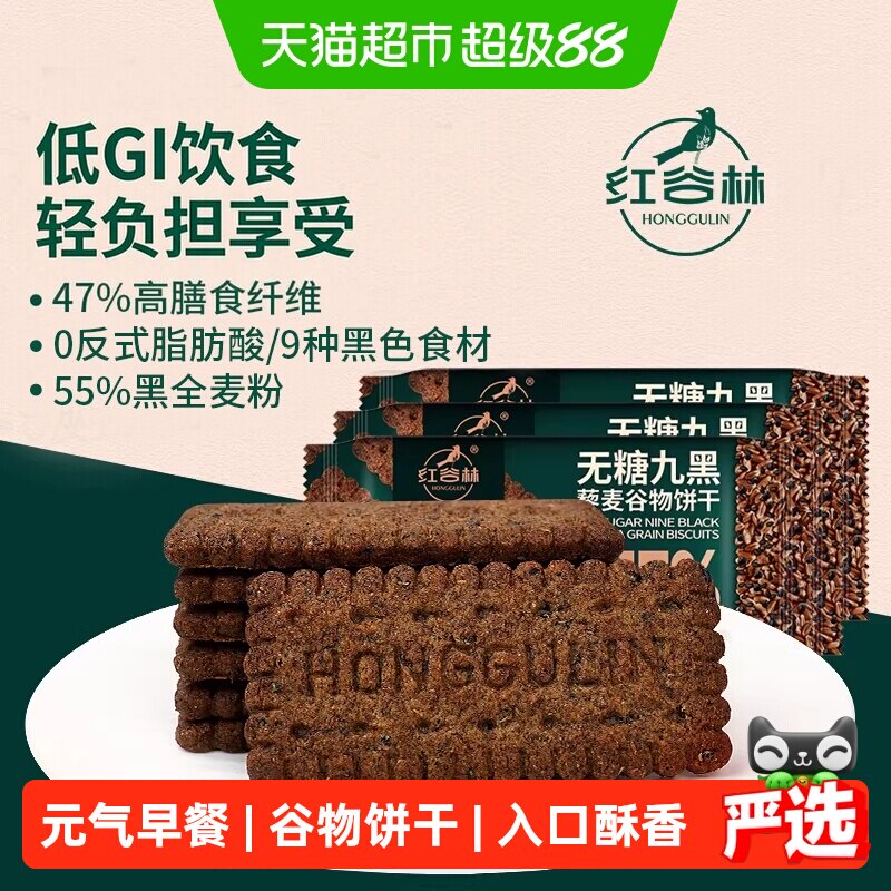 红谷林9黑藜麦谷物饼干208g*3袋