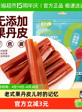 巨源0添加果丹皮400g山楂卷条糕片独立小包儿童无添加剂露营零食