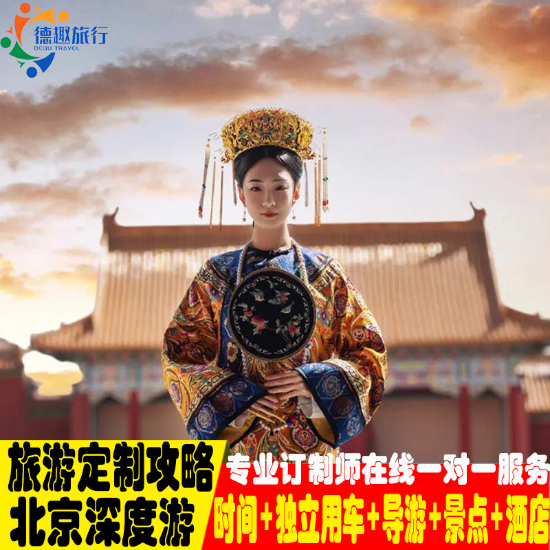 北京旅游亲子研学爸妈游蜜月订制独立成团定制德云社环球影城导游