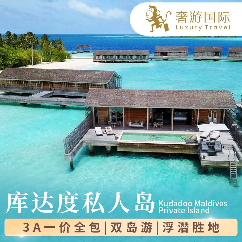 马尔代夫旅游六星级库达度私人岛境外玩乐套餐/单项