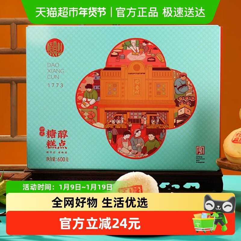 【-12饼4味】稻香村糖醇糕点中式礼盒特产中秋节送礼品