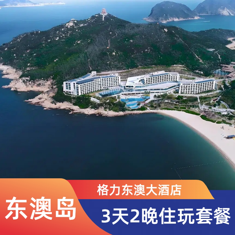 【东澳岛】格力东澳大酒店3天2晚套餐南沙湾环岛游套票