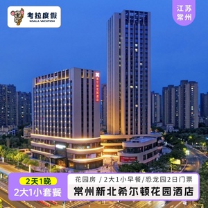 暑期爆款｜常州新北希尔顿花园酒店1晚含早2大1小中华恐龙园2日票