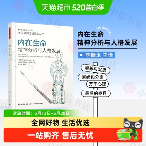 内在生命精神分析与人格发展书