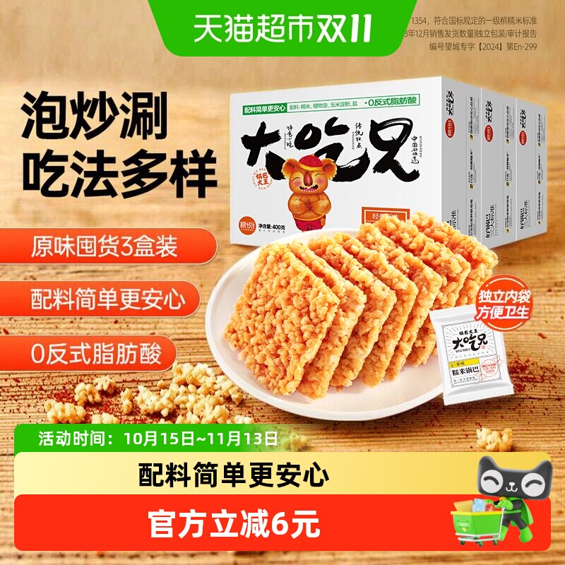 粮悦大吃兄糯米锅巴原味400g*3盒安徽特产下午茶休闲食品网红爆款