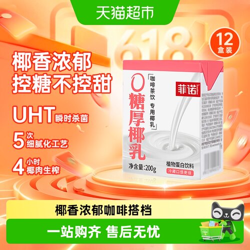 菲诺0糖厚椰乳植物蛋白饮料