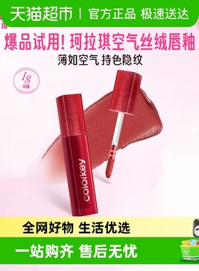 Colorkey珂拉琪迷你唇釉唇彩唇泥口红丝绒雾面哑光小样