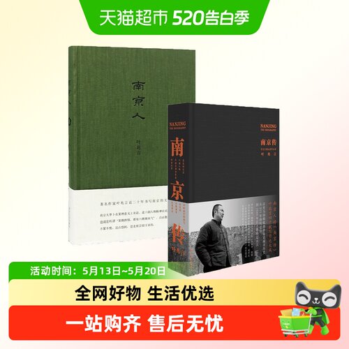 叶兆言套装2册南京城市六朝古都