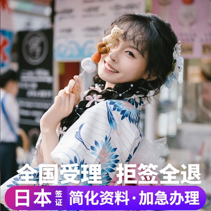日本·五年多次旅游签证·北京送签·日本五年多次个人旅游签证加急简化办理拒签全退三五年多次北京