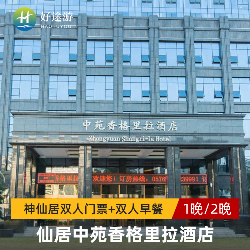 仙居中苑香格里拉酒店神仙居双人门票自助早餐