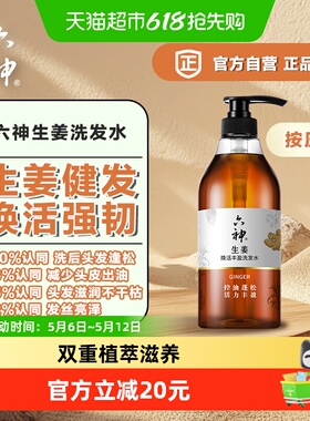 六神生姜焕活健发养护丰盈洗发水720ml*1瓶无硅油固根护发洗发露