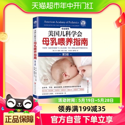 美国儿科学会母乳喂养指南 琼·扬格·米克 编著 育儿百科