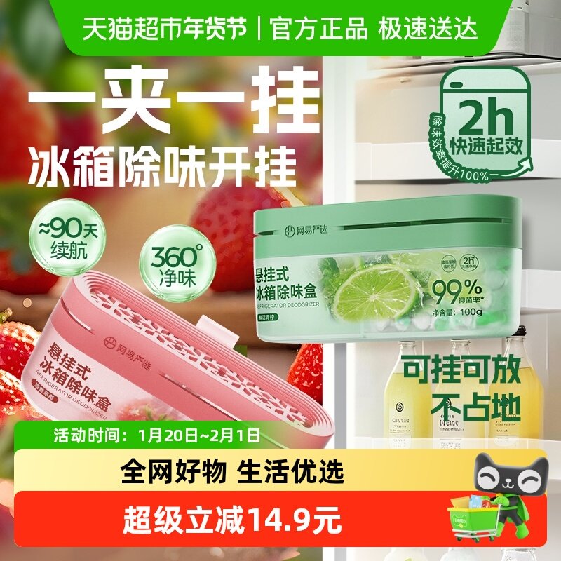 网易严选冰箱除味剂除臭去味净化除味盒除异味家用抑李斯特菌神器,洗护清洁剂/卫生巾/纸/香薰,冰箱除味剂,淘宝优惠券,粉丝福利购,淘宝优惠卷