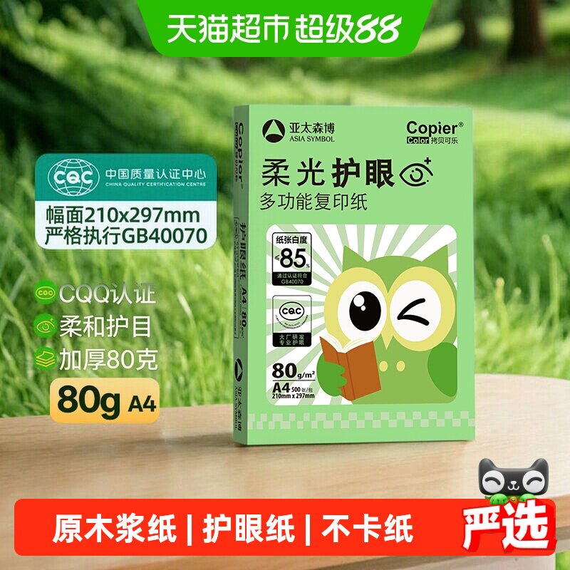亚太森博柔光护眼80GA4不易卡纸图片