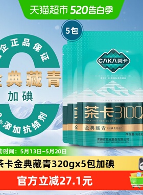茶卡3100金典藏青盐320g*5袋加碘食盐家用调味料无抗结剂天然湖盐