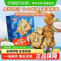 黃浦和記奇亞籽椰子脆片