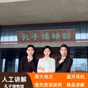 孔子博物馆资深导游讲解2H【子曰旅行】【精品小团+蓝牙耳机】