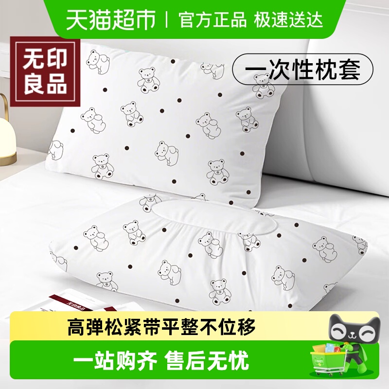 无印良品独立包装一次性枕套