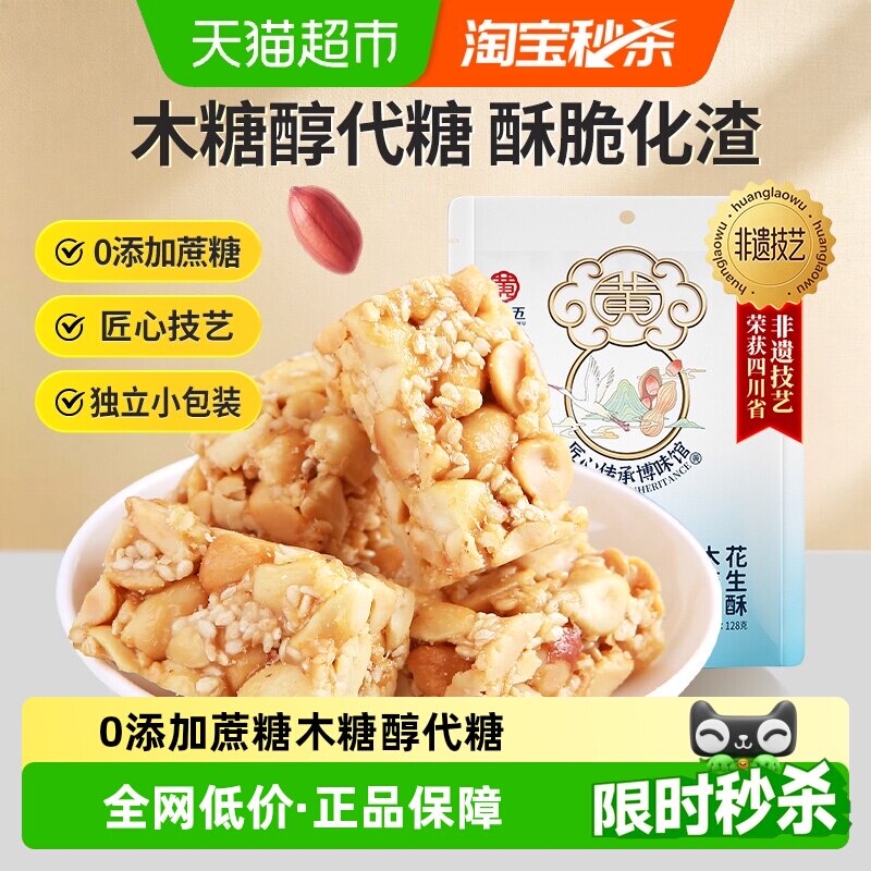 黄老五木糖醇花生酥糖128g古法制酥开袋即食四川特产休闲零食糖果