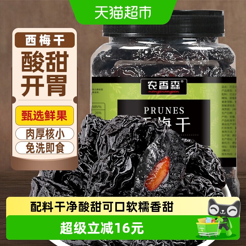 农香森西梅干新疆大果话梅蜜饯果脯排减便肥秘酸甜配料干净零食 - 实物图