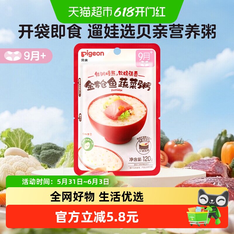 Pigeon/贝亲金枪鱼蔬菜宝宝辅食粥9月+婴幼儿即食粥120g隔水加热
