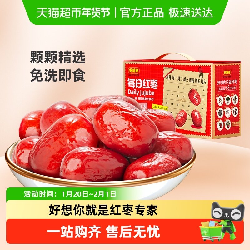 好想你每日红枣一级免洗锁鲜枣蜜饯即食新疆大红枣礼盒零食送礼,零食/坚果/特产,枣类制品,淘宝优惠券,粉丝福利购,淘宝优惠卷
