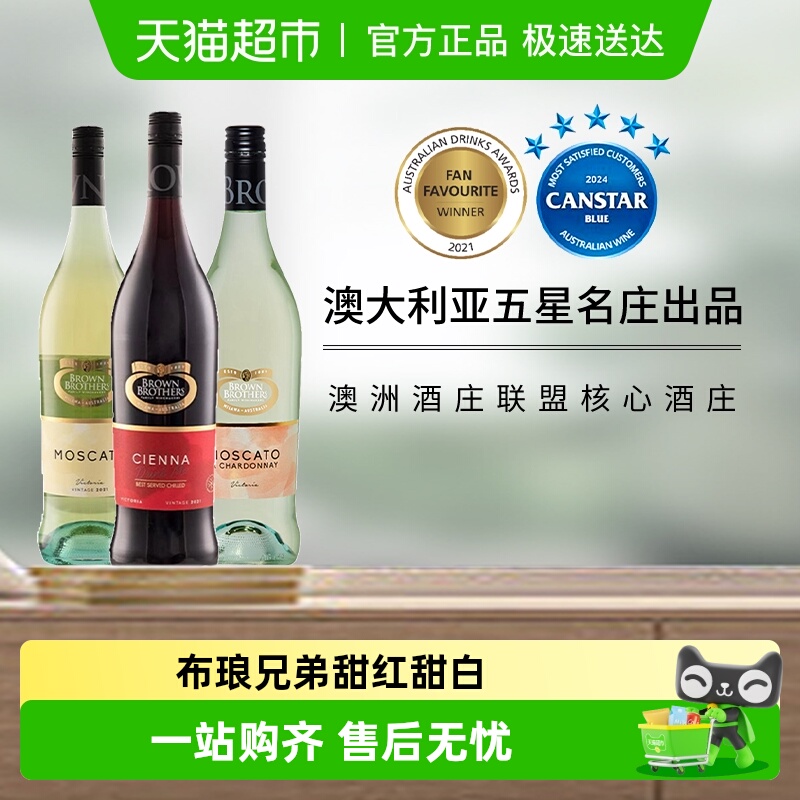 澳大利亚布琅兄弟Brown Brothers莫斯卡托甜白森娜甜红葡萄酒
