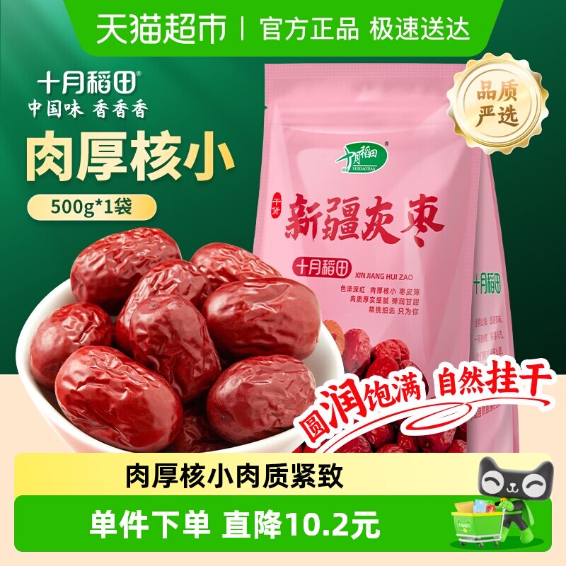 十月稻田新疆灰枣500g零食枣香扑鼻肉厚核小色泡水煲汤干货零食