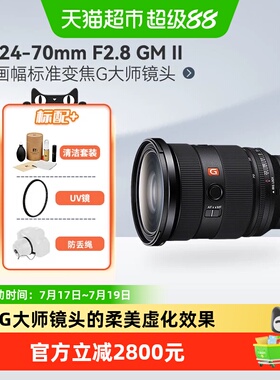 索尼FE24-70mmF2.8GM二代G大师全画幅微单相机镜头适用A7C2/M3/4