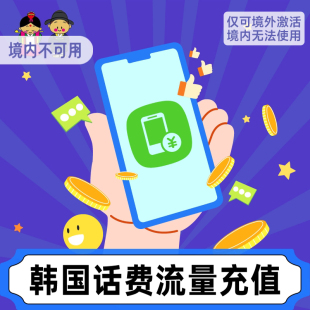 韩国话费充值手机电话卡套餐卡留学生KT手机上网流量包充值缴交费