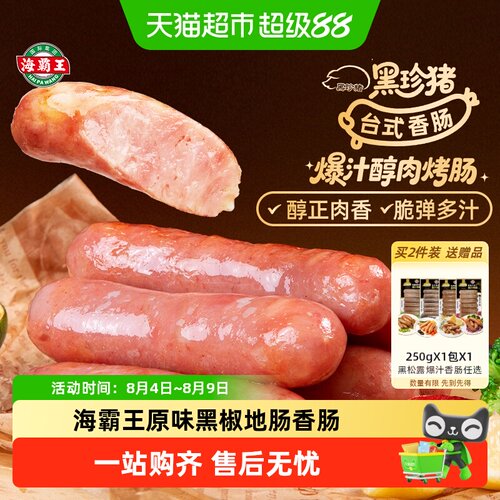 海霸王爆汁不油腻黑椒烤肠