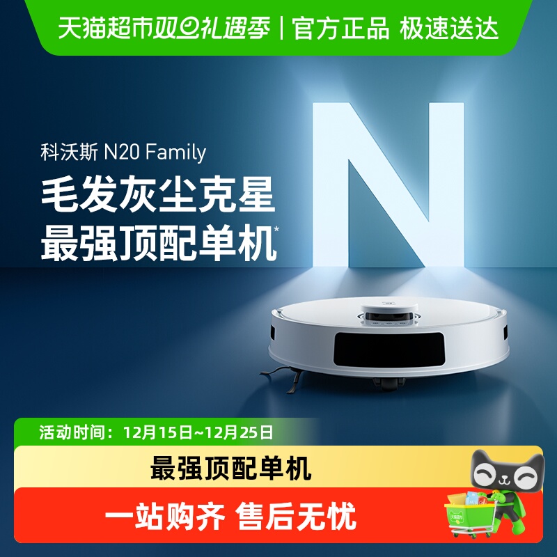 【政府补贴15%】科沃斯N20扫地机器人智能家用全自动扫拖吸一体机