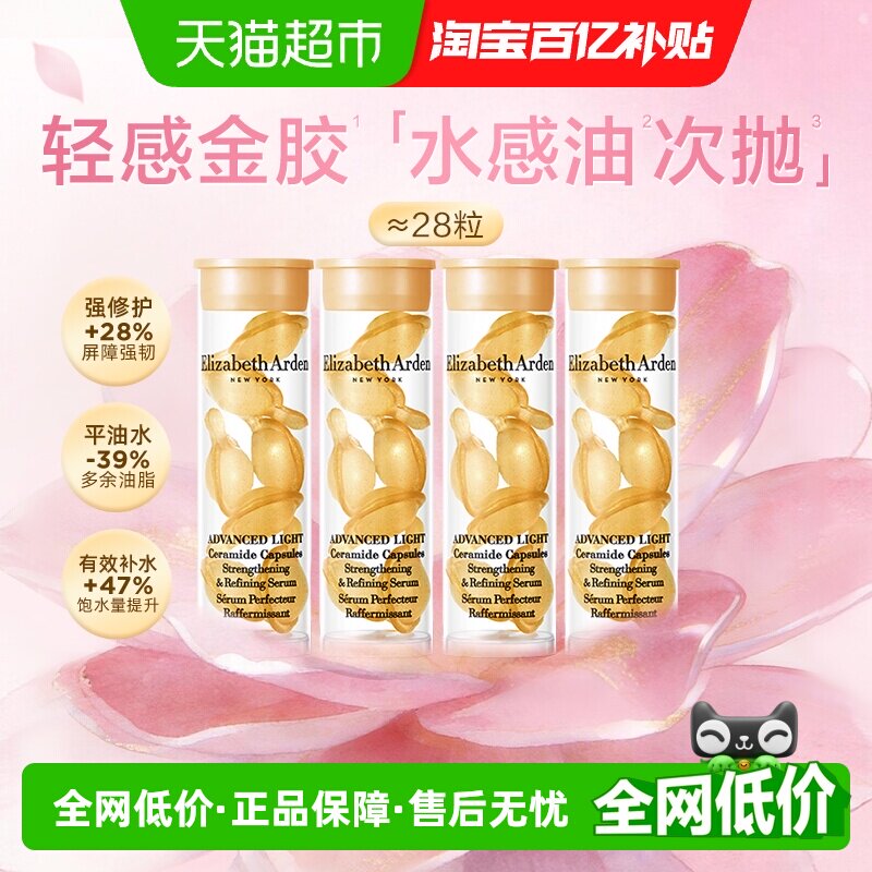 雅顿轻感金胶胶囊精华液清透修护水感油次抛约28粒保湿详情回购券