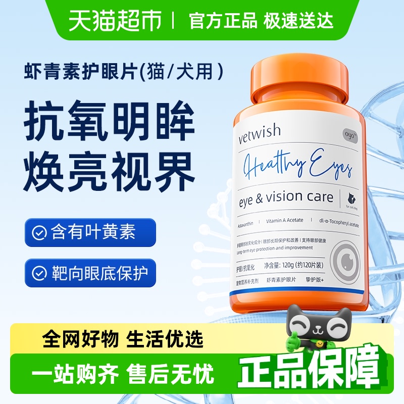 vetwish猫保护眼睛唯特适虾青素