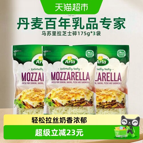 Arla阿尔乐马苏里拉芝士碎175g*3