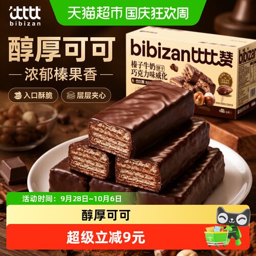比比赞威化饼干办公解馋双重口感