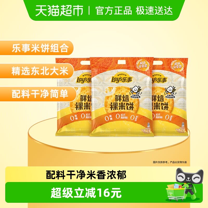 【贾乃亮推荐】乐事鲜焙裸米饼原味160g*3包非油炸配料简单饼干