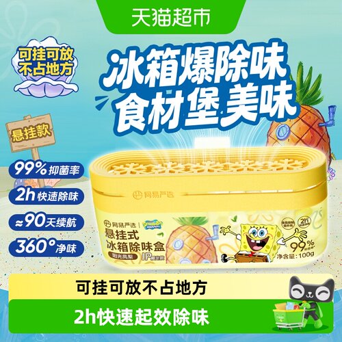 网易严选冰箱除味盒2h起效