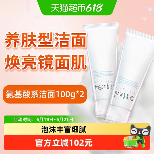 Freeplus芙丽芳丝洁面