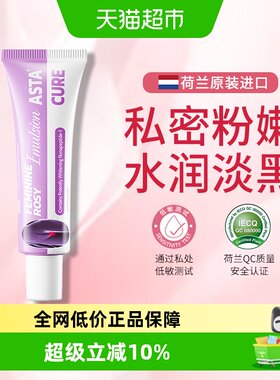 【荷兰原装进口】私处去黑粉嫩霜