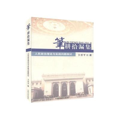 笔耕石漏集 人民政协理论与实践问题探讨  书  9787503421655 政治 书籍