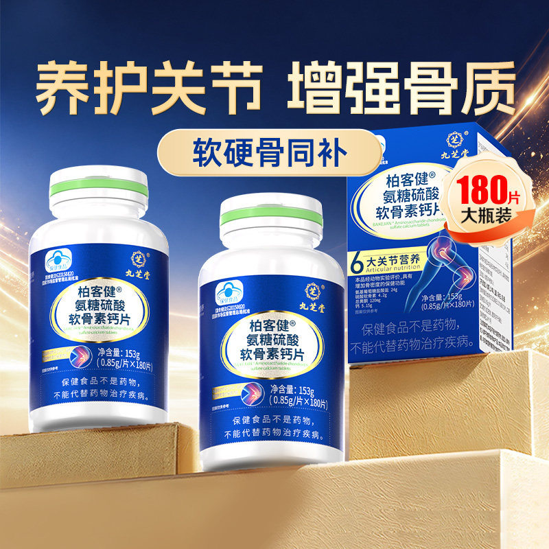 九芝堂氨糖软骨素钙片软硬骨同补
