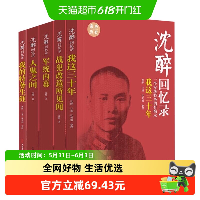 沈醉回忆录全5册套装 我这三十年+人鬼之间+军统内幕 新华书店