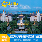 【限时不加价】三亚海棠湾开维费尔蒙酒店套餐3天2晚亲子游泛船