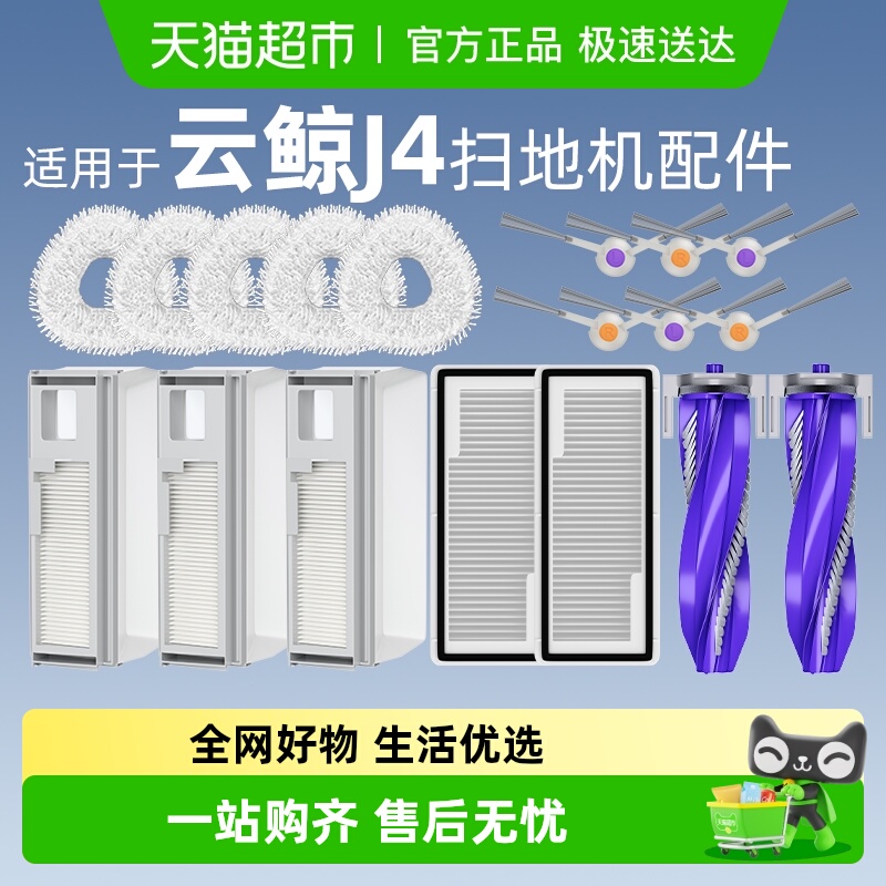 适用于云鲸J4配件