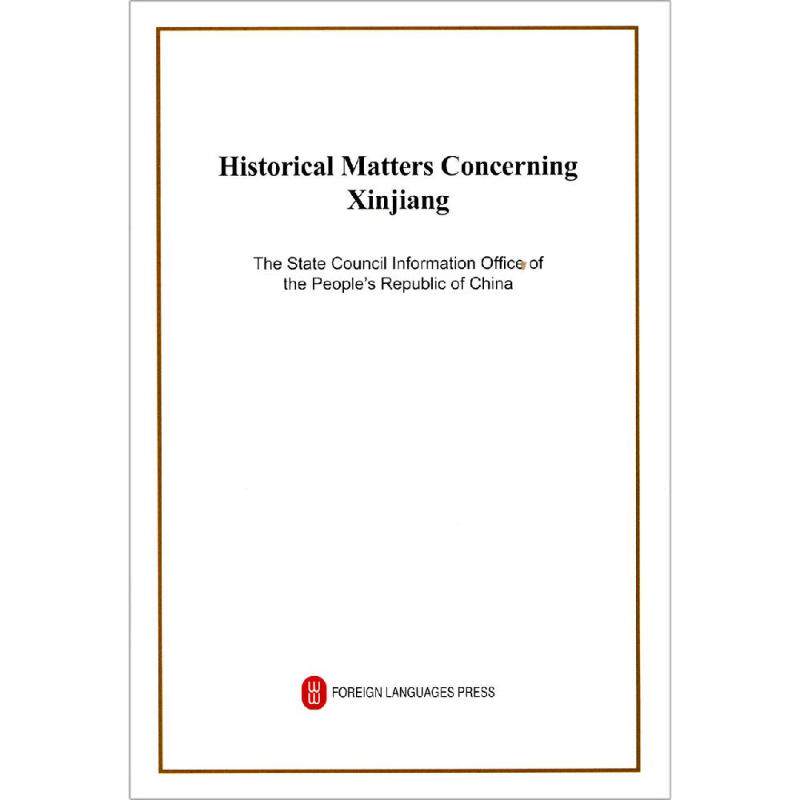 当当网新疆的若干历史问题（英文大32开版）中华人民共和国国务院新闻办公室编外文出版社正版书籍
