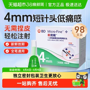 bd新优锐针头胰岛素针头4mm一次性使用注射笔用针头笔糖尿病