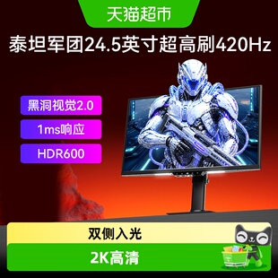 泰坦军团2K显示器24.5英寸高刷420Hz屏幕电竞电脑游戏U255T+
